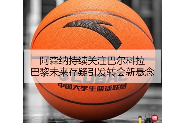 阿森纳持续关注巴尔科拉 巴黎未来存疑引发转会新悬念