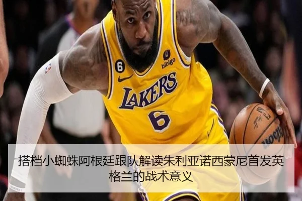 搭档小蜘蛛阿根廷跟队解读朱利亚诺西蒙尼首发英格兰的战术意义