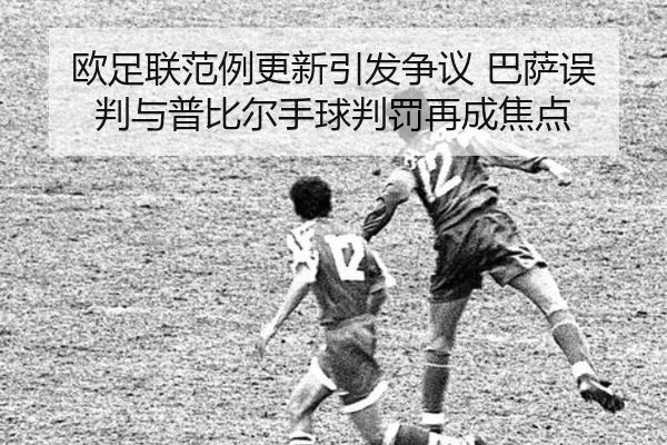 欧足联范例更新引发争议 巴萨误判与普比尔手球判罚再成焦点