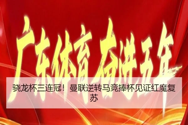 骁龙杯三连冠！曼联逆转马竞捧杯见证红魔复苏