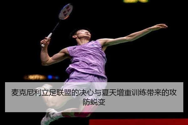 麦克尼利立足联盟的决心与夏天增重训练带来的攻防蜕变